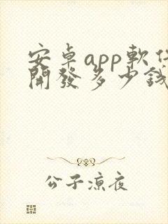 安卓app软件开发多少钱