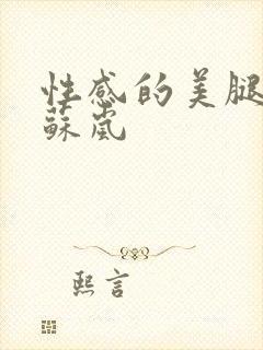 性感的美腿女神苏岚