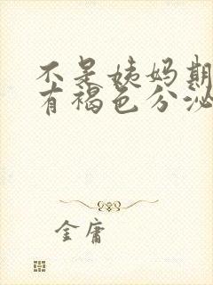 不是姨妈期下面有褐色分泌物