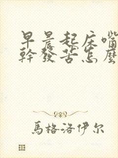 早晨起床嘴里发干发苦怎么回事