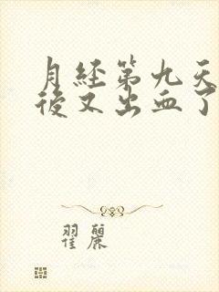 月经第九天同房后又出血了怎么办