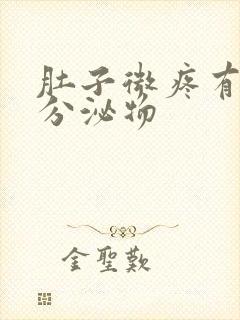 肚子微疼有褐色分泌物