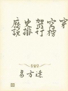 历史架空穿越小说排行榜