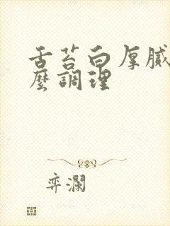 舌苔白厚腻是怎么调理