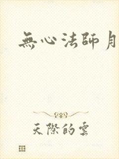 无心法师月牙儿