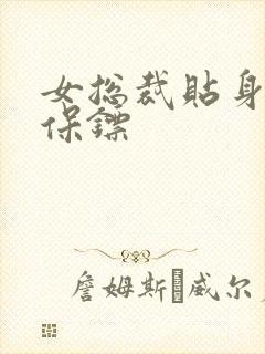 女总裁贴身战王保镖