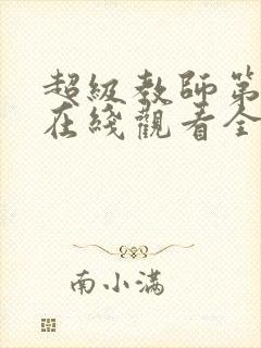 超级教师第二季在线观看全集免费