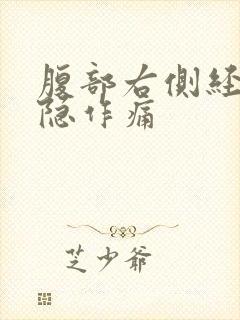 腹部右侧经常隐隐作痛