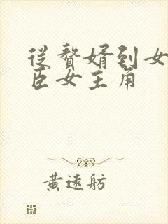 从赘婿到女帝宠臣女主角