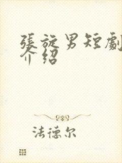 张旋男短剧演员介绍