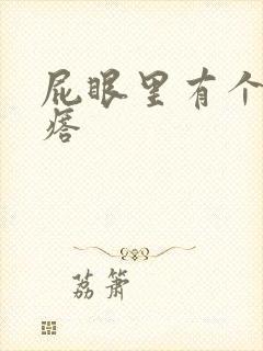 屁眼里有个硬疙瘩