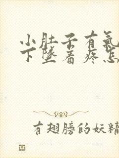 小肚子有气儿,下坠着疼怎么回事儿?