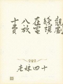 十八在线观看免费放电视剧日剧