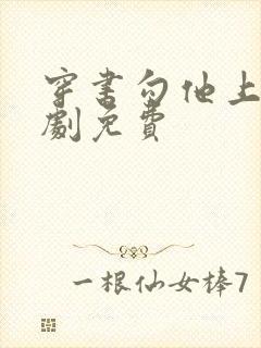 穿书勾他上位短剧免费