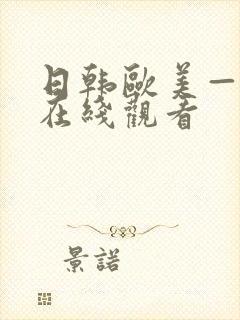 日韩欧美—级片在线观看