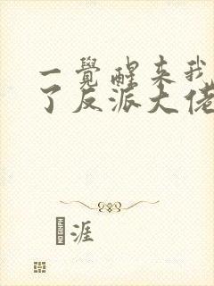 一觉醒来我嫁给了反派大佬