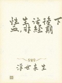 性生活后下体出血,非经期封面