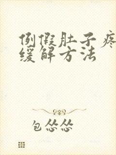 例假肚子疼最快缓解方法