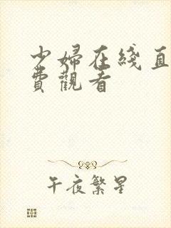 少妇在线直播免费观看封面