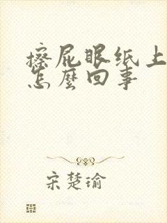 擦屁眼纸上有血怎么回事