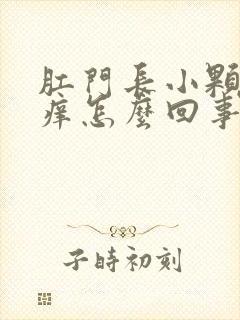 肛门长小颗粒很痒怎么回事