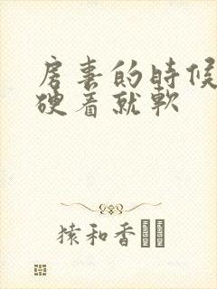 房事的时候硬着硬着就软封面