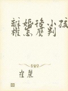 离婚后小孩抚养权怎么判封面