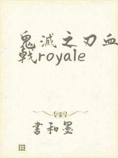 鬼灭之刃血风剑戟royale