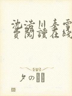 沈浩川秦雪菲免费阅读在线阅读笔趣阁沈封面