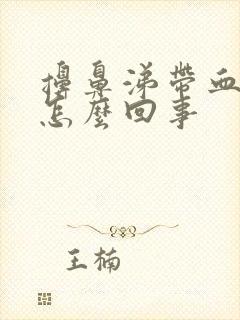 擤鼻涕带血丝是怎么回事