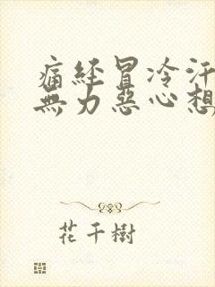 痛经冒冷汗全身无力恶心想吐