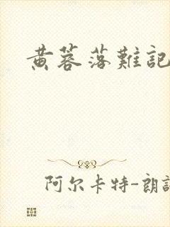 黄蓉落难记阅读