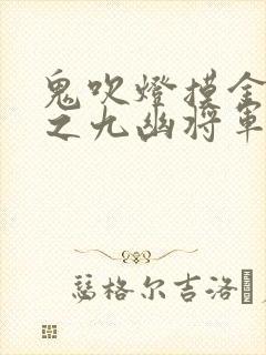 鬼吹灯摸金校尉之九幽将军电影封面