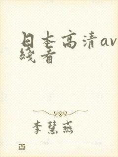 日本高清av在线看