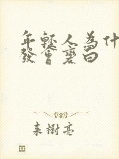 年轻人为什么头发会变白