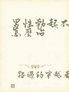 男性勃起不够硬怎么治