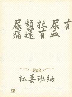 尿频拉尿有点刺痛还有血