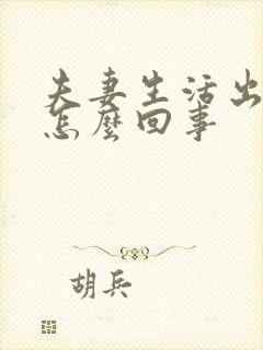 夫妻生活出血是怎么回事