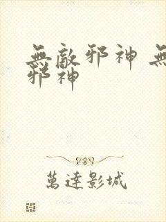 无敌邪神 无敌邪神