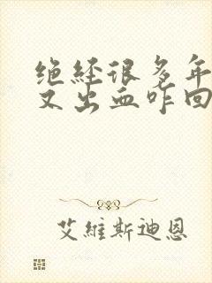 绝经很多年了,又出血咋回事呢