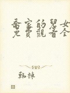 乔家的儿女在线免费观看全集