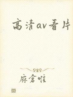 高清av看片