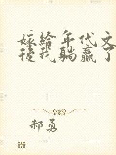 嫁给年代文反派后我躺赢了