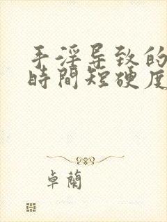 手淫导致的勃起时间短硬度不够怎么办封面