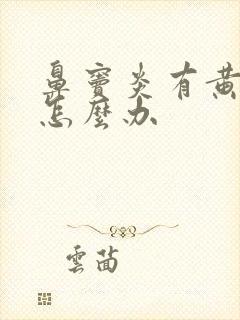 鼻窦炎有黄鼻涕怎么办