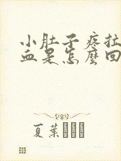 小肚子疼拉屎出血是怎么回事