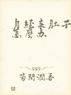 月经来肚子胀痛怎么办