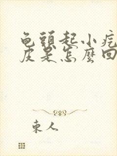 龟头起小疙瘩脱皮是怎么回事封面