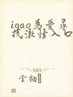 igao为爱寻找激情入口