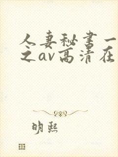 人妻秘书一乃葵之av高清在线